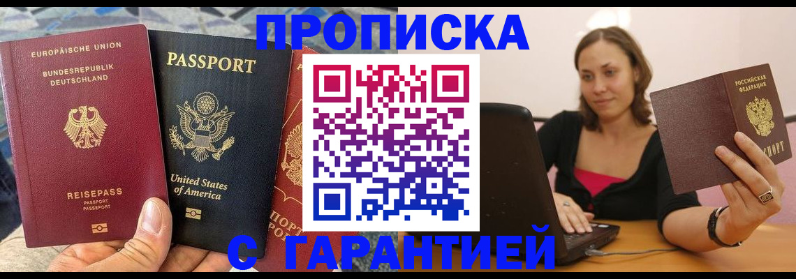 купить прописку в Глазове